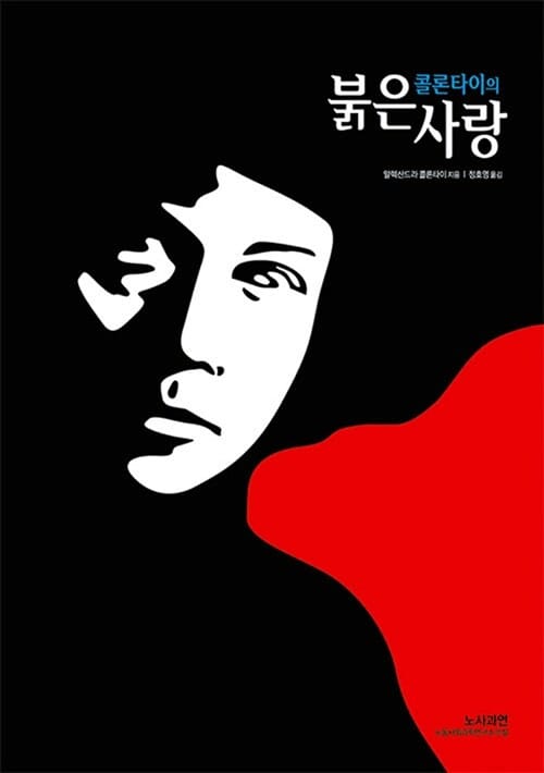 콜론타이의 붉은 사랑
