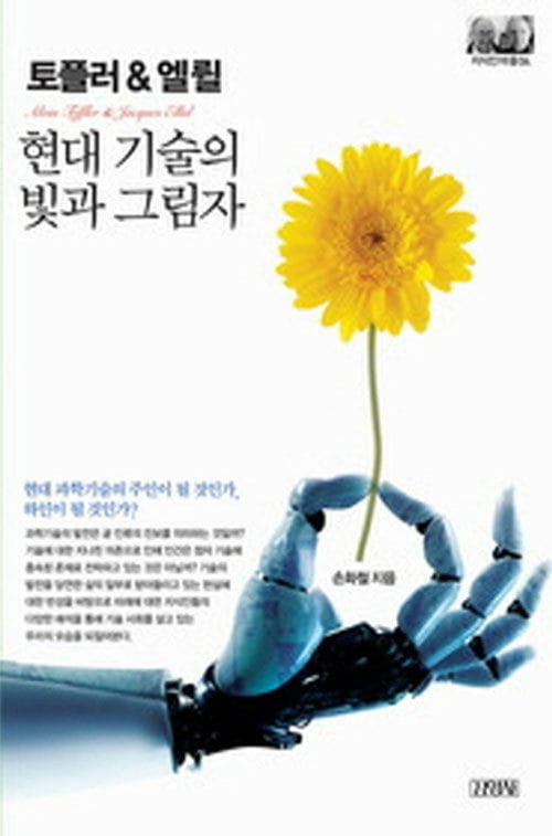 토플러 & 엘륄 (현대기술의 빛과 그림자)