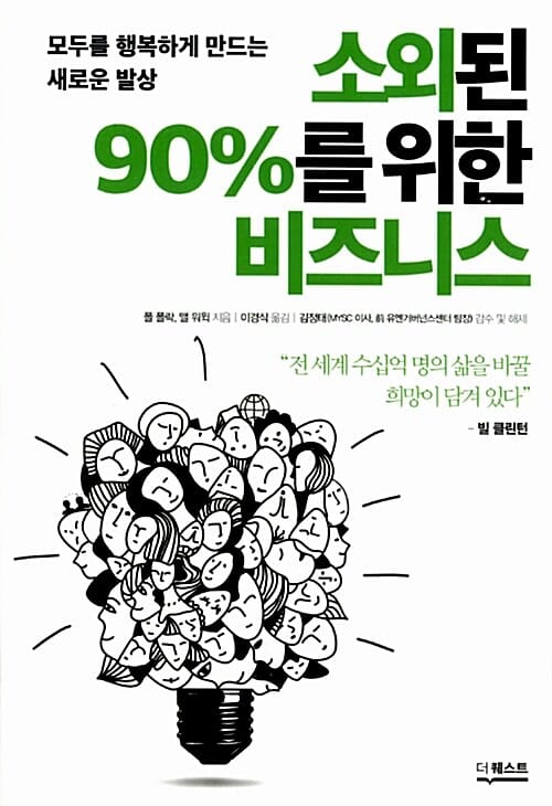 소외된 90%를 위한 비즈니스 (모두를 행복하게 만드는 새로운 발상)