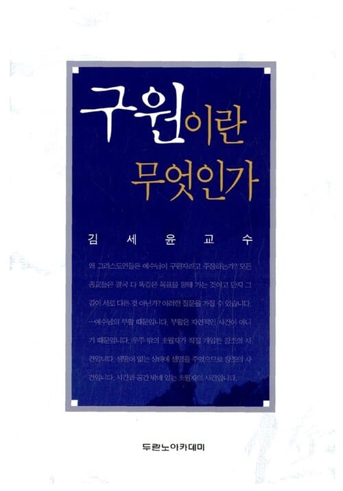 구원이란 무엇인가