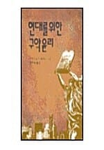 현대를 위한 구약윤리