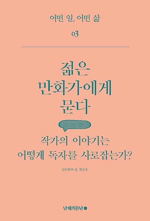 젊은 만화가에게 묻다 (작가의 이야기는 어떻게 독자를 사로잡는가?)