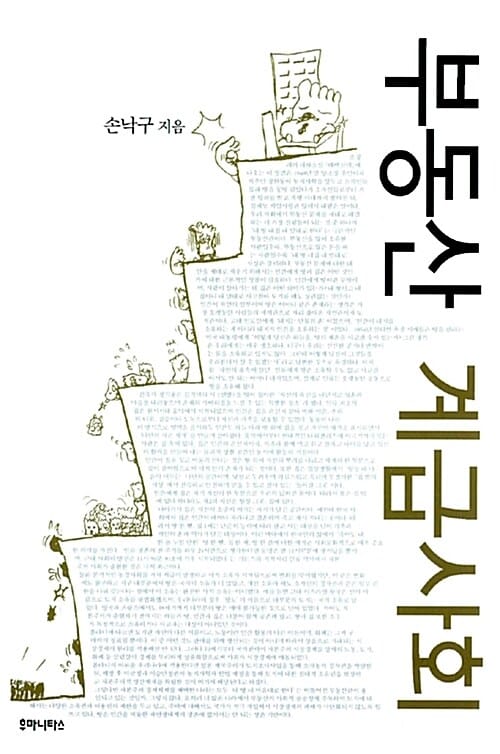 부동산 계급사회