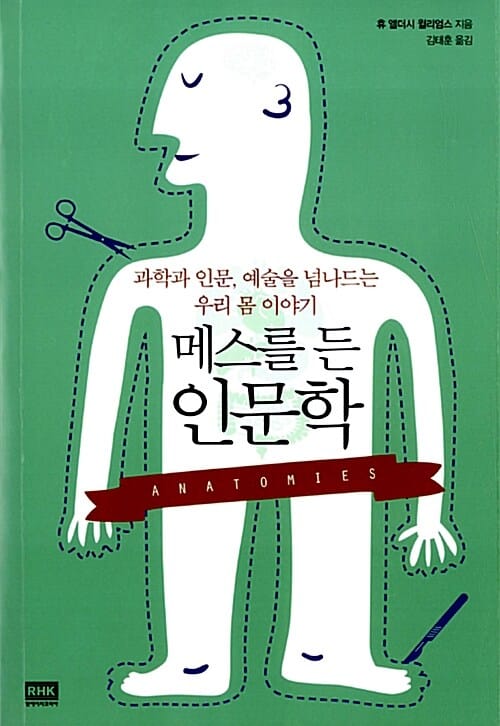 메스를 든 인문학 (Anatomies, 과학과 인문, 예술을 넘나드는 우리 몸 이야기)