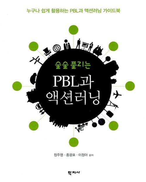 술술 풀리는 PBL과 액션러닝 (누구나 쉽게 활용하는 PBL과 액션러닝 가이드북)