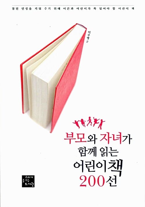부모와 자녀가 함께 읽는 어린이책 200선 (참된 인성을 키워 주기 위해 어른과 어린이가 꼭 읽어야 할 어린이 책)
