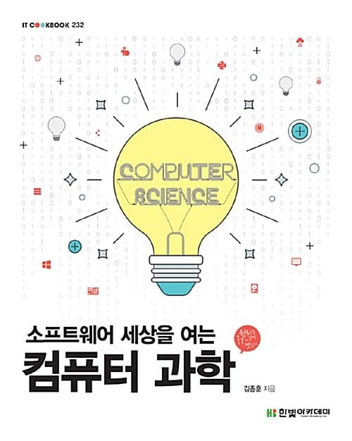 컴퓨터 과학 (소프트웨어 세상을 여는)