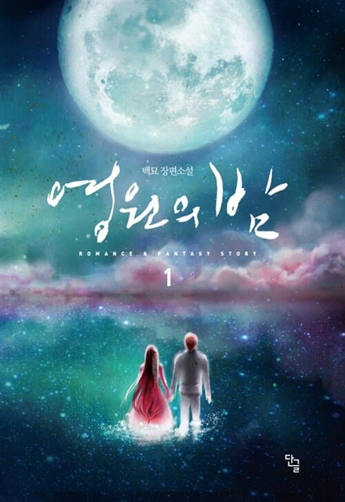 영원의 밤 1 (백묘 장편소설)