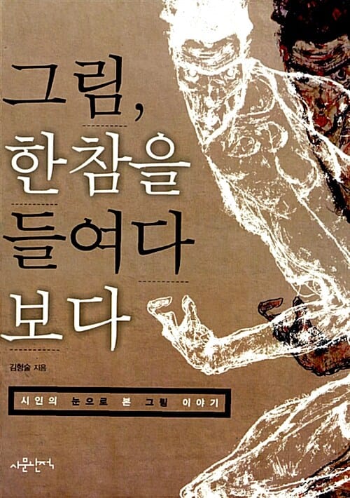 그림, 한참을 들여다 보다 (시인의 눈으로 본 그림 이야기)