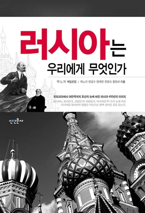러시아는 우리에게 무엇인가 (유토피아에서 야만국까지 조선의 눈에 비친 러시아 400년의 이미지)