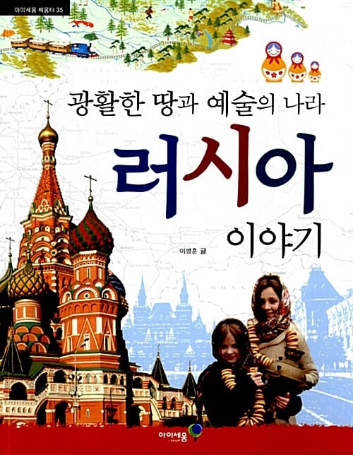 러시아 이야기 (광활한 땅과 예술의 나라)