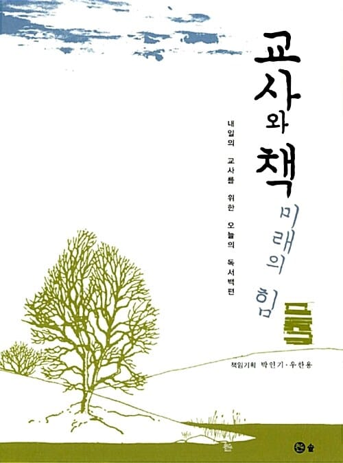 교사와 책 미래의 힘 (내일의 교사를 위한 오늘의 독서백편)