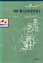 이반 데니소비치의 하루