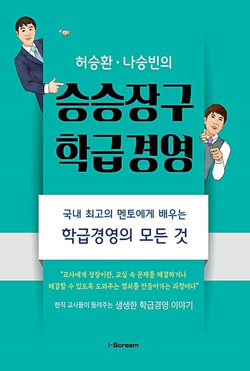 승승장구 학급경영 (허승환 나승빈의)
