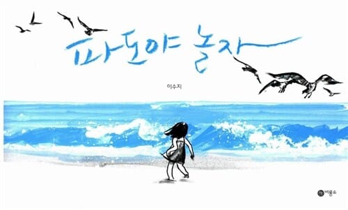 파도야 놀자 (Wave, 비룡소의 그림동화 204)