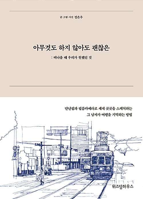 아무것도 하지 않아도 괜찮은 (떠나올 때 우리가 원했던 것)