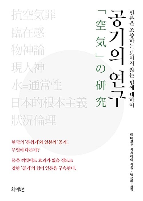 공기의 연구 (일본을 조종하는 보이지 않는 힘에 대하여)