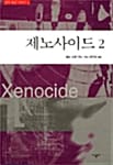 제노사이드 2 (엔더 위긴 시리즈 3)