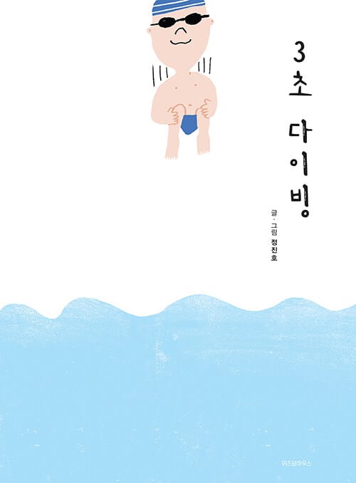 3초 다이빙