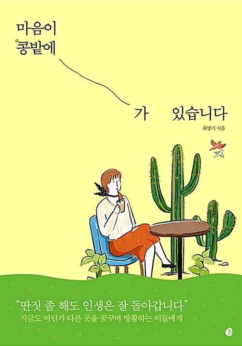 마음이 콩밭에 가 있습니다