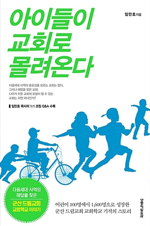 아이들이 교회로 몰려온다 (어린이100명에서 1,600명으로 성장한 군산드림교회 교회학교 기적의 스토리)