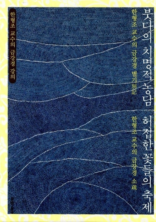 한형조 교수의 금강경강의 세트 (붓다의 치명적 농담 + 허접한 꽃들의 축제, 전2권)