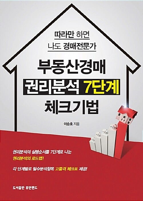 부동산경매 권리분석 7단계 체크기법 (따라만 하면 나도 경매전문가)