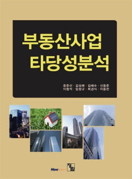 부동산사업타당성분석