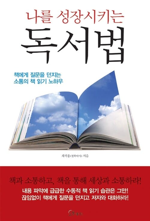 나를 성장시키는 독서법 (책에게 질문을 던지는 소통의 책 읽기 노하우)
