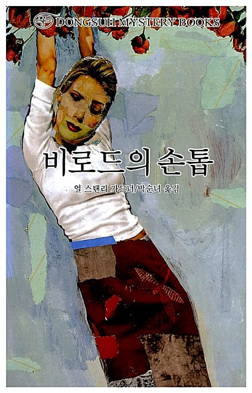 비로드의 손톱