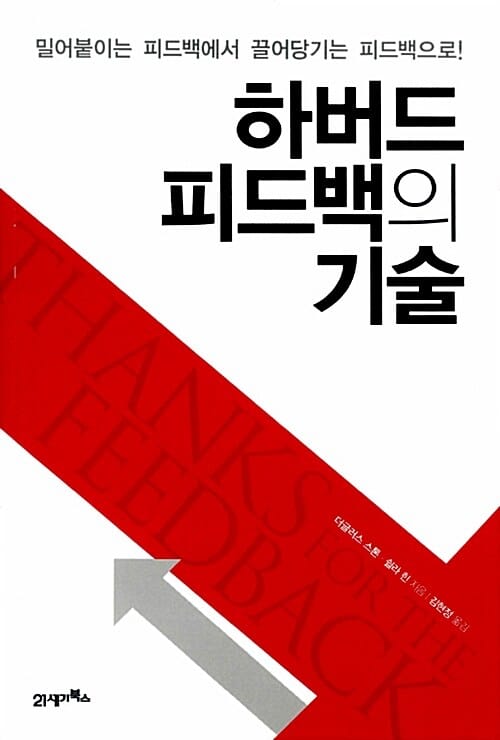 하버드 피드백의 기술 (Thanks for the Feedback,밀어붙이는 피드백에서 끌어당기는 피드백으로!)