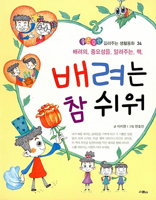 배려는 참 쉬워 (배려의 중요성을 알려주는 책)