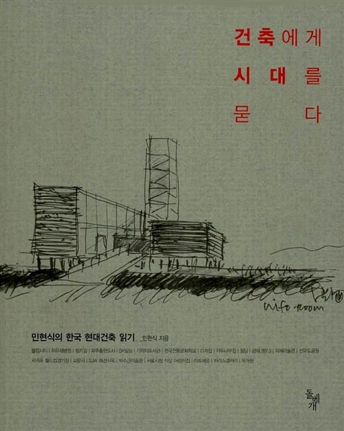 건축에게 시대를 묻다 (민현식의 한국 현대건축 읽기)