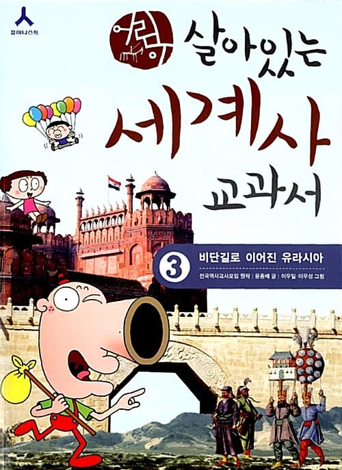 어린이 살아있는 세계사 교과서 3 (비단길로 이어진 유라시아)