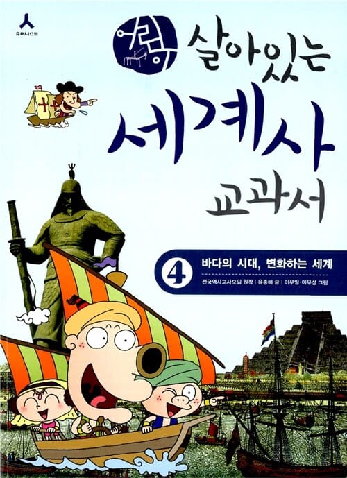 어린이 살아있는 세계사 교과서 4 (바다의 시대 변화하는 세계)