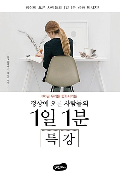 정상에 오른 사람들의 1일 1분 특강 (365일 우리를 변화시키는)