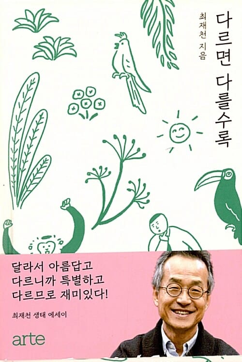 다르면 다를수록 (최재천 생태 에세이)