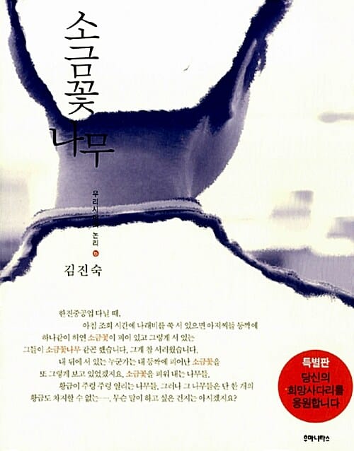 소금꽃나무 (우리시대 소금꽃나무들을 응원하는 한정)