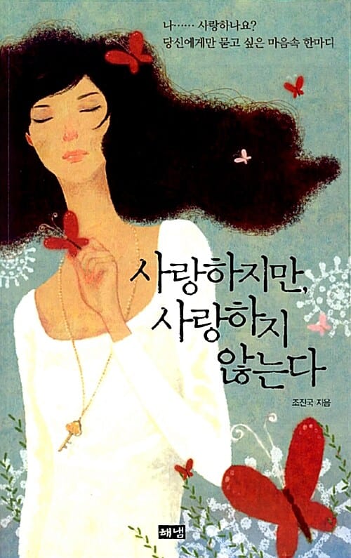 사랑하지만, 사랑하지 않는다