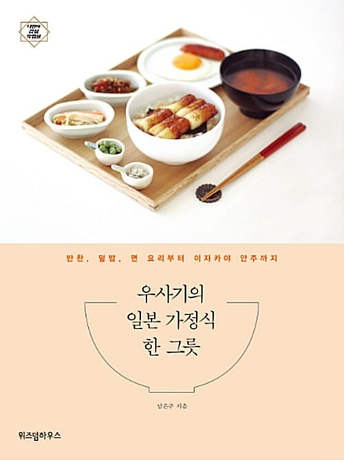 우사기의 일본 가정식 한 그릇 - 반찬, 덮밥, 면 요리부터 이자카야 안주까지