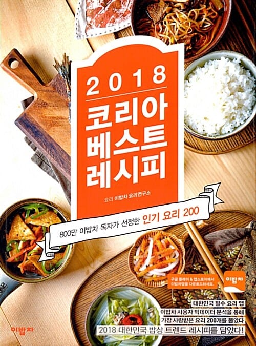 2018 코리아 베스트 레시피 (800만 이밥차 독자가 선정한 인기요리 200)
