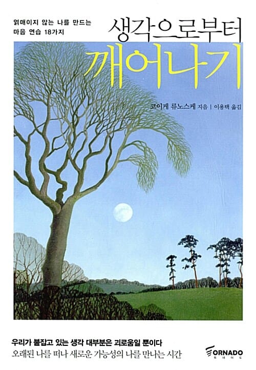 생각으로부터 깨어나기