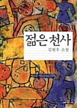젊은 천사