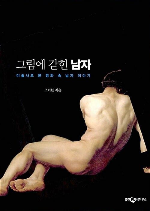 그림에 갇힌 남자 (미술사로 본 명화 속 남자 이야기)