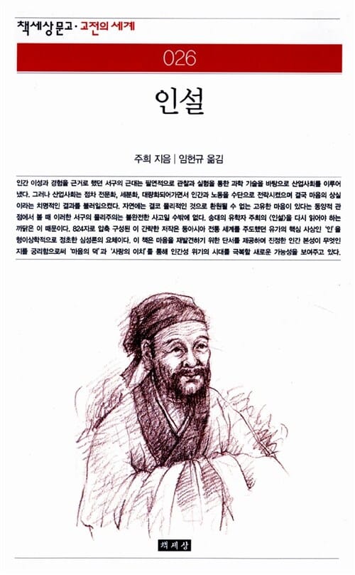 인설 (책세상문고 고전의 세계 26)