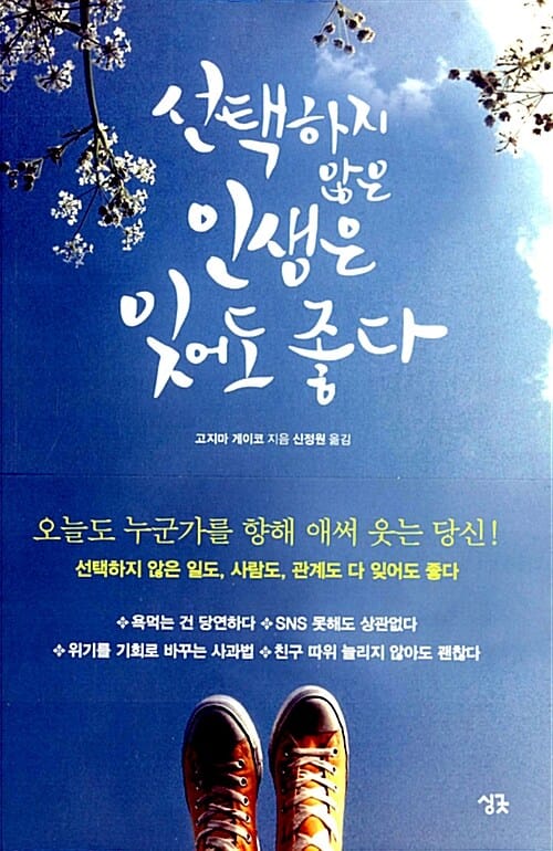 선택하지 않은 인생은 잊어도 좋다