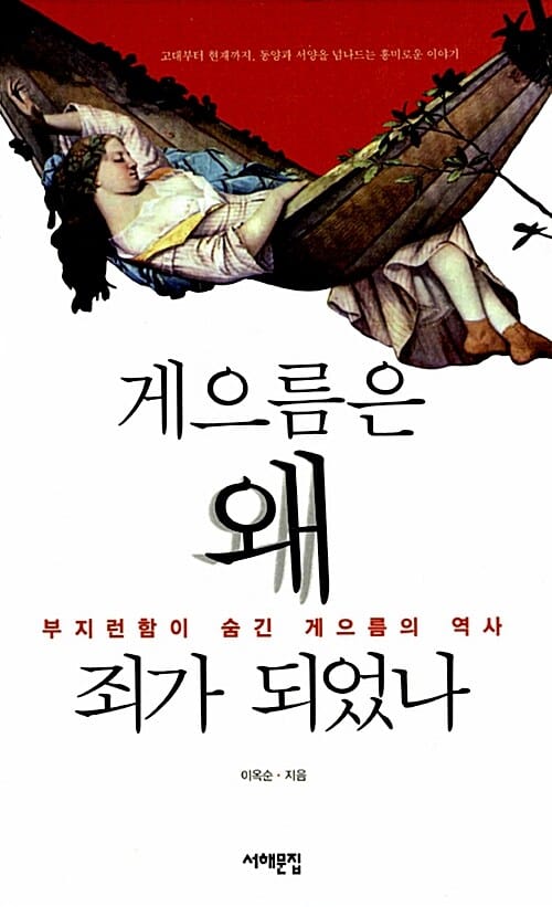 게으름은 왜 죄가 되었나 (부지런함이 숨긴 게으름의 역사)