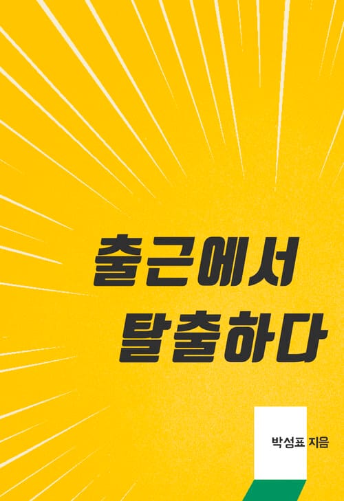 출근에서 탈출하다 (대기업 퇴사에서 1인 출판까지)