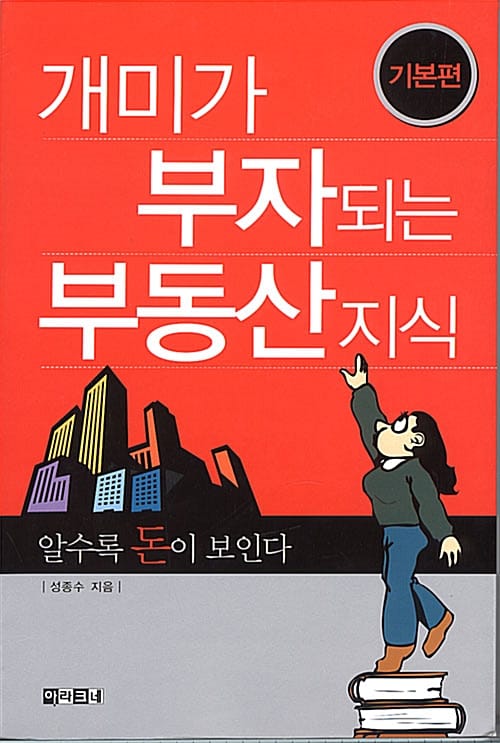 개미가 부자되는 부동산 지식 (기본편)