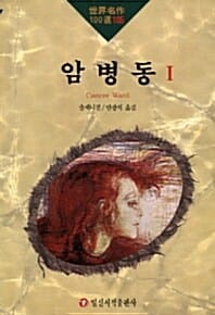 암병동 1 (세계명작 105)
